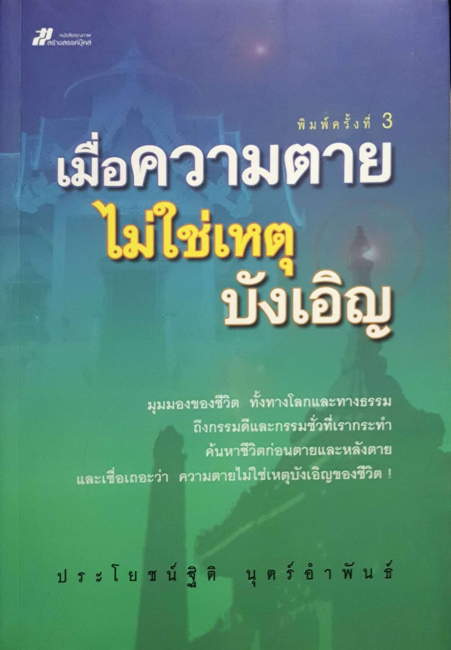 เมื่อความตาย ไม่ใช่เหตุบังเอิญ