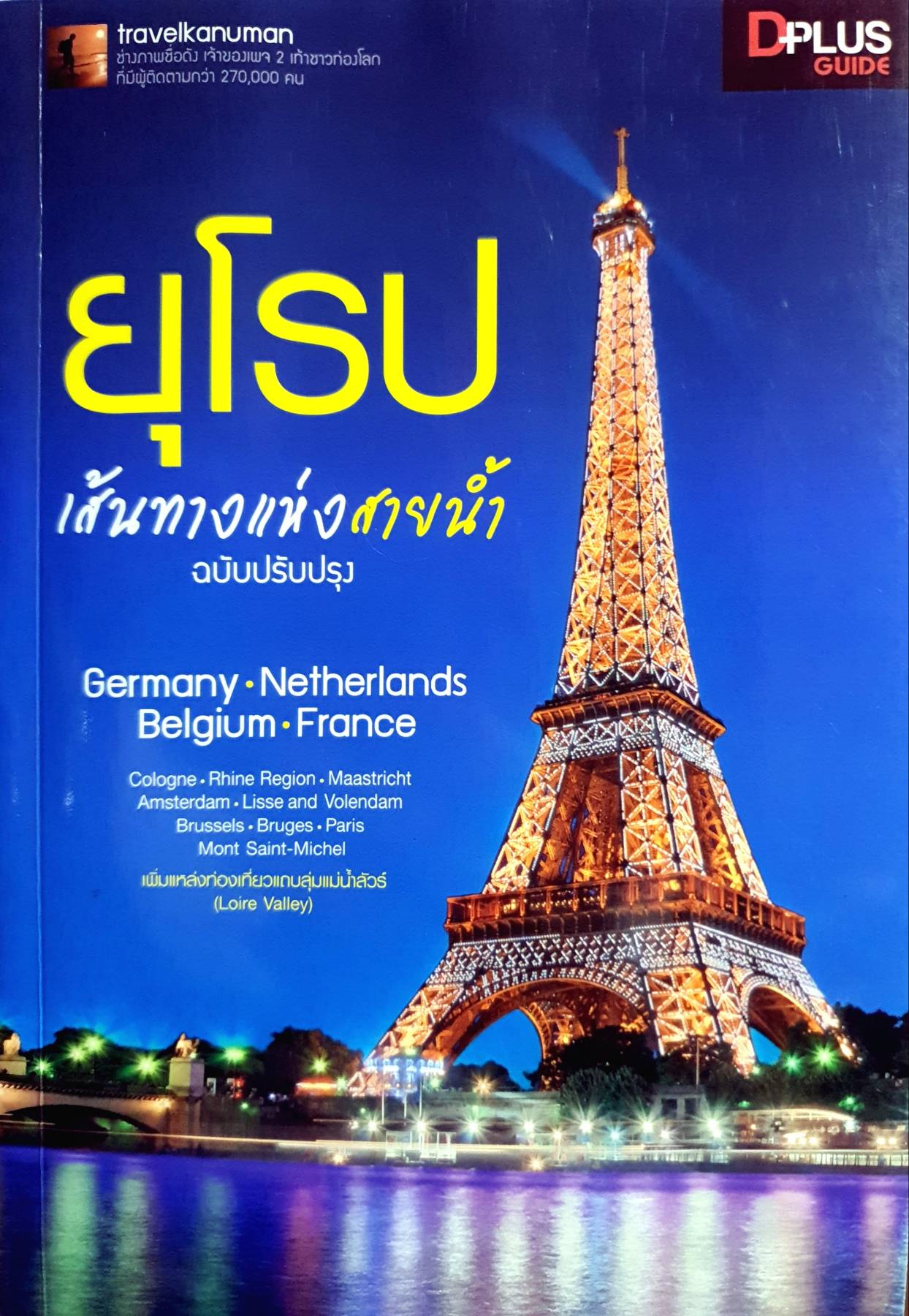 ยุโรป เส้นทางแห่งสายน้ำ ฉบับปรับปรุง ผู้เขียน: D+PLUS Guide Team