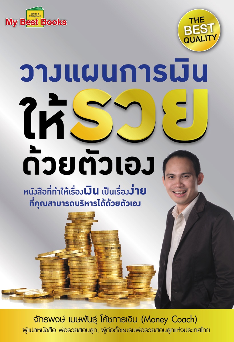 วางแผนการเงินให้รวยด้วยตัวเอง โดย จักรพงษ์ เมษพันธุ์ (โค้ชการเงิน Money Coach)
