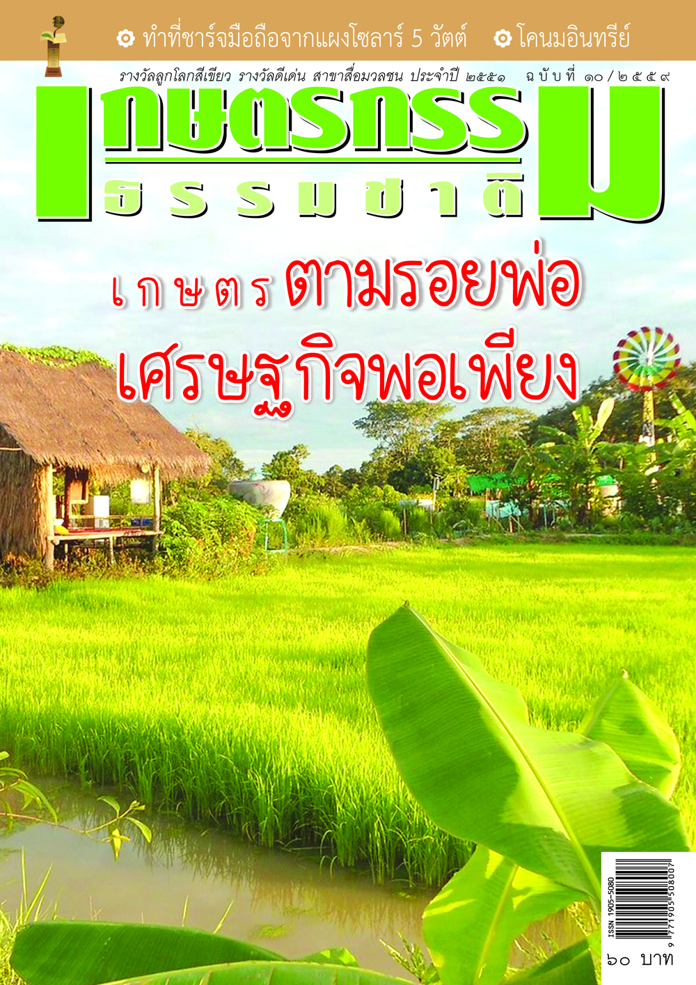 วารสารเกษตรกรรมธรรมชาติ ฉบับที่ 10/2559 เกษตรตามรอยพ่อ เศรษฐกิจพอเพียง