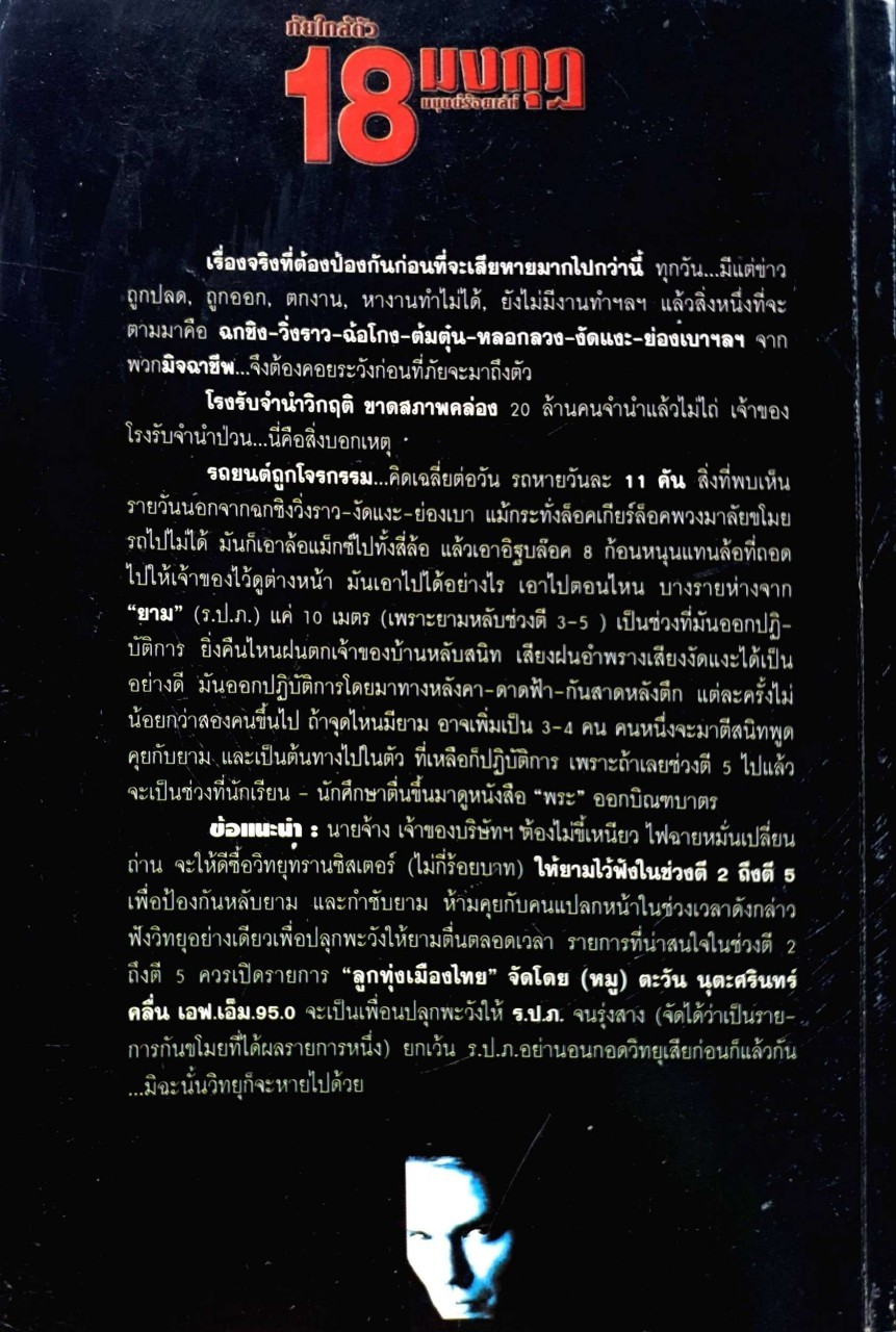 ภัยใกล้ตัว 18 มงกุฎ มนุษย์ร้อยเล่ห์