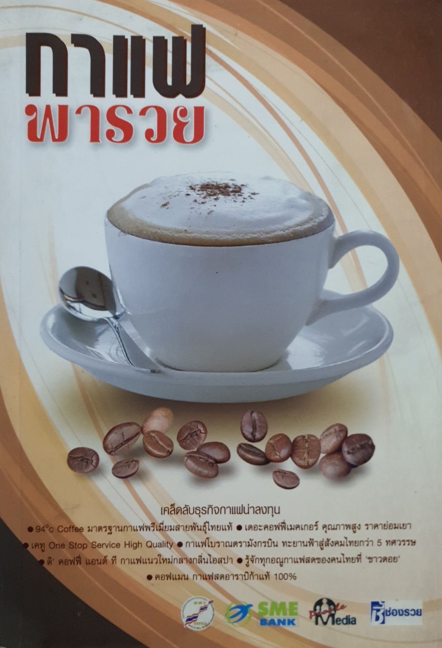 กาแฟพารวย ; เคล็ดลับธุรกิจกาแฟน่าลงทุน