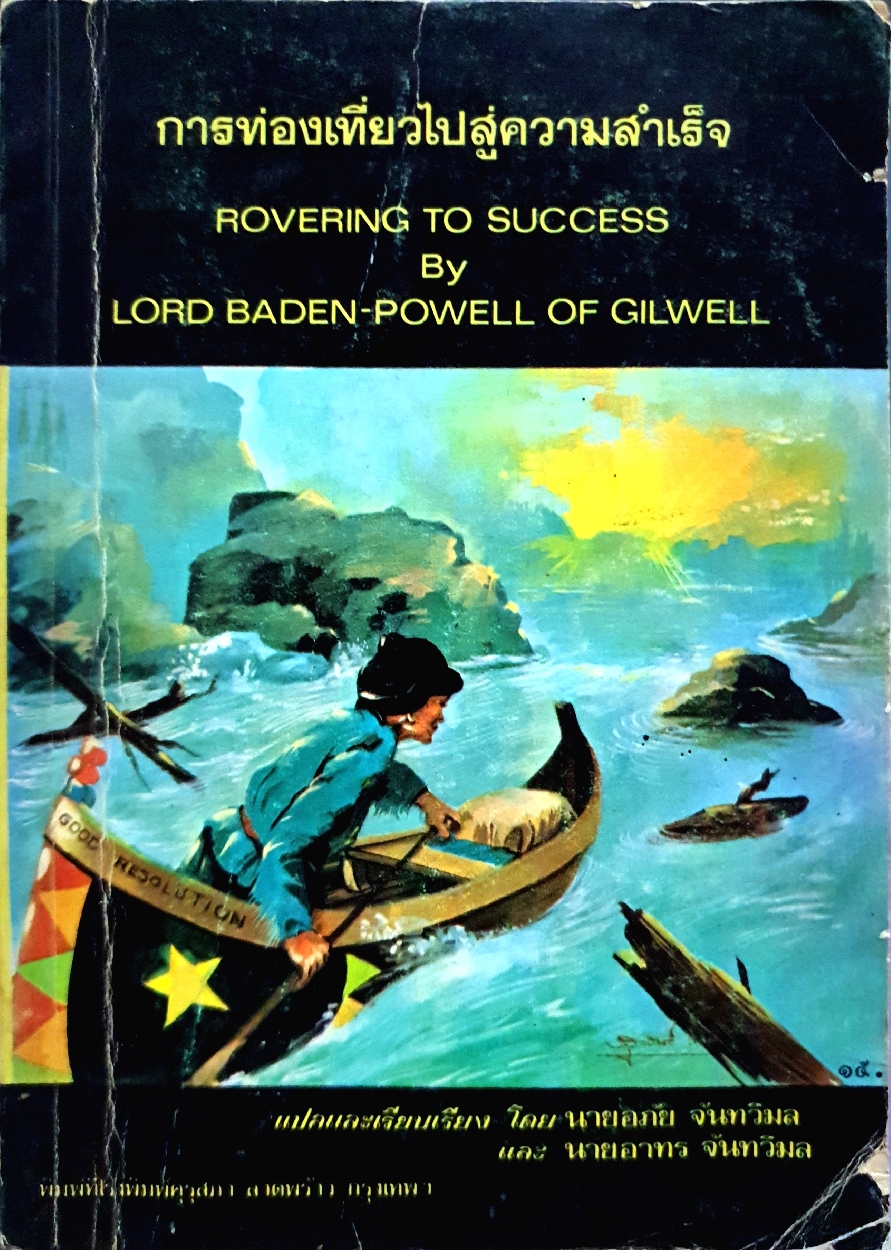 การท่องเที่ยวไปสู่ความสำเร็จ Rovering to Success by Lord Baden Powell of Gilwell พิมพ์ปี 2520