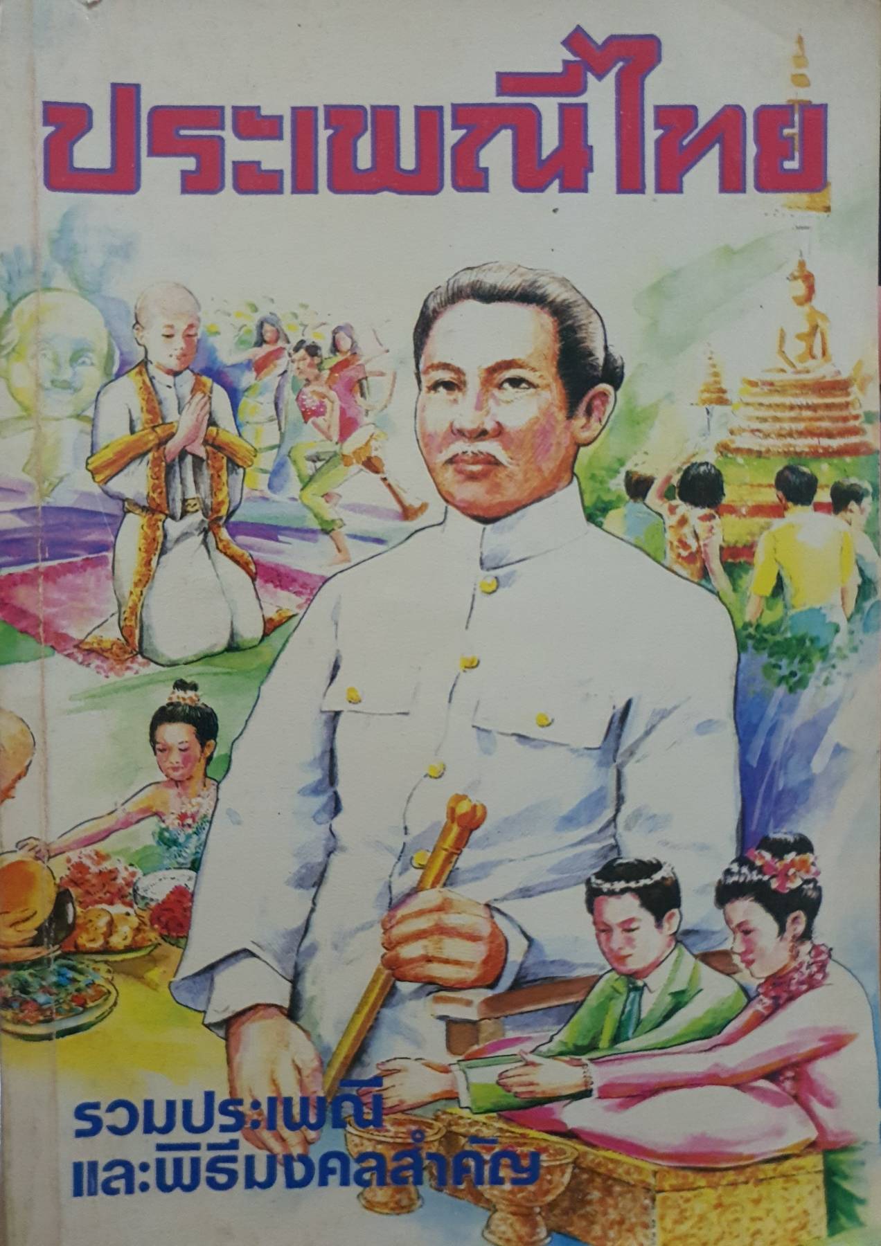 ประเพณีไทย รวมประเพณีและพิธีมงคลสำคัญ
