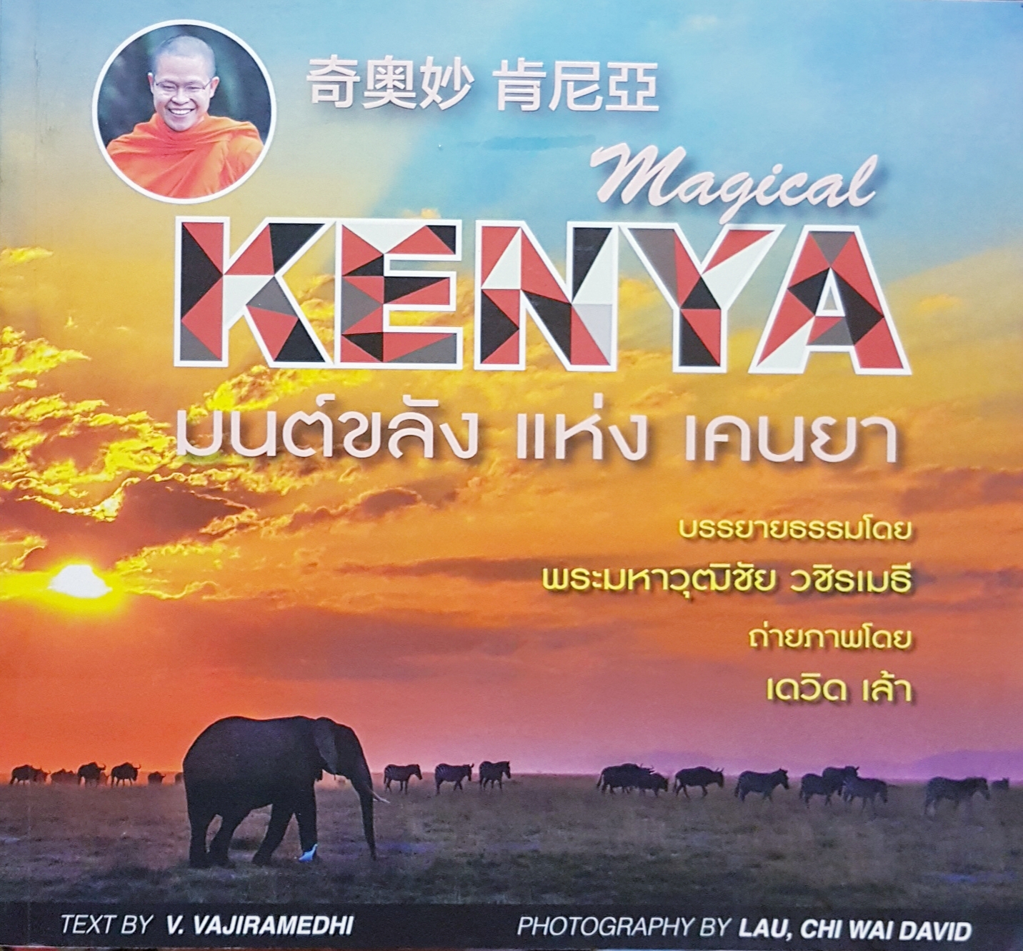 MAGICAL KENYA มนต์ขลังแห่งเคนยา บรรยายธรรมโดย พระมหาวุฒิชัย วชิรเมธี