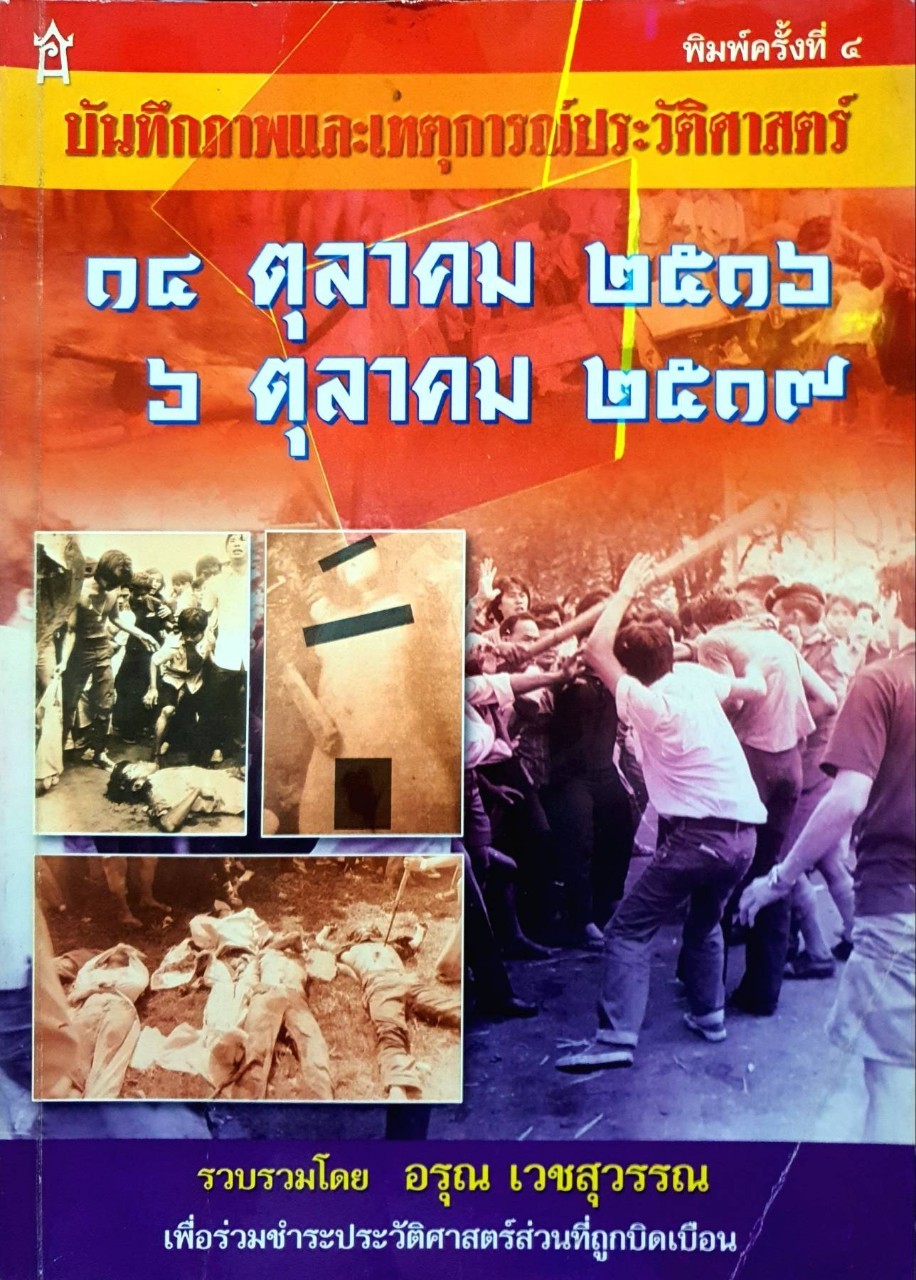 บันทึกภาพและเหตุการณ์ประวัติศาสตร์ 14 ตุลาคม 2516 6 ตุลาคม 2519 : อรุณ เวชสุวรรณ