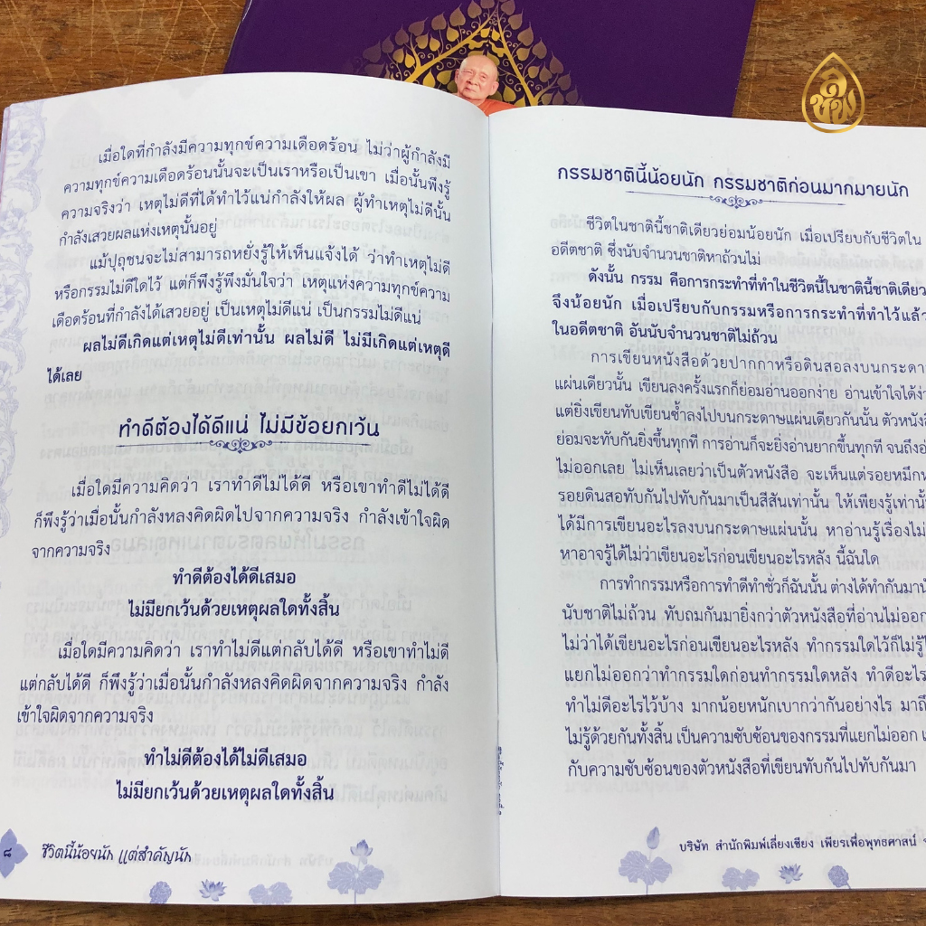 หนังสือธรรมะ ชีวิตนี้น้อยนัก แต่สำคัญนัก(ชุด 10เล่ม)พระนิพนธ์ใน สมเด็จพระสังฆราช สกลมหาสังฆปริณายก สำนักพิมพ์เลี่ยงเชียง