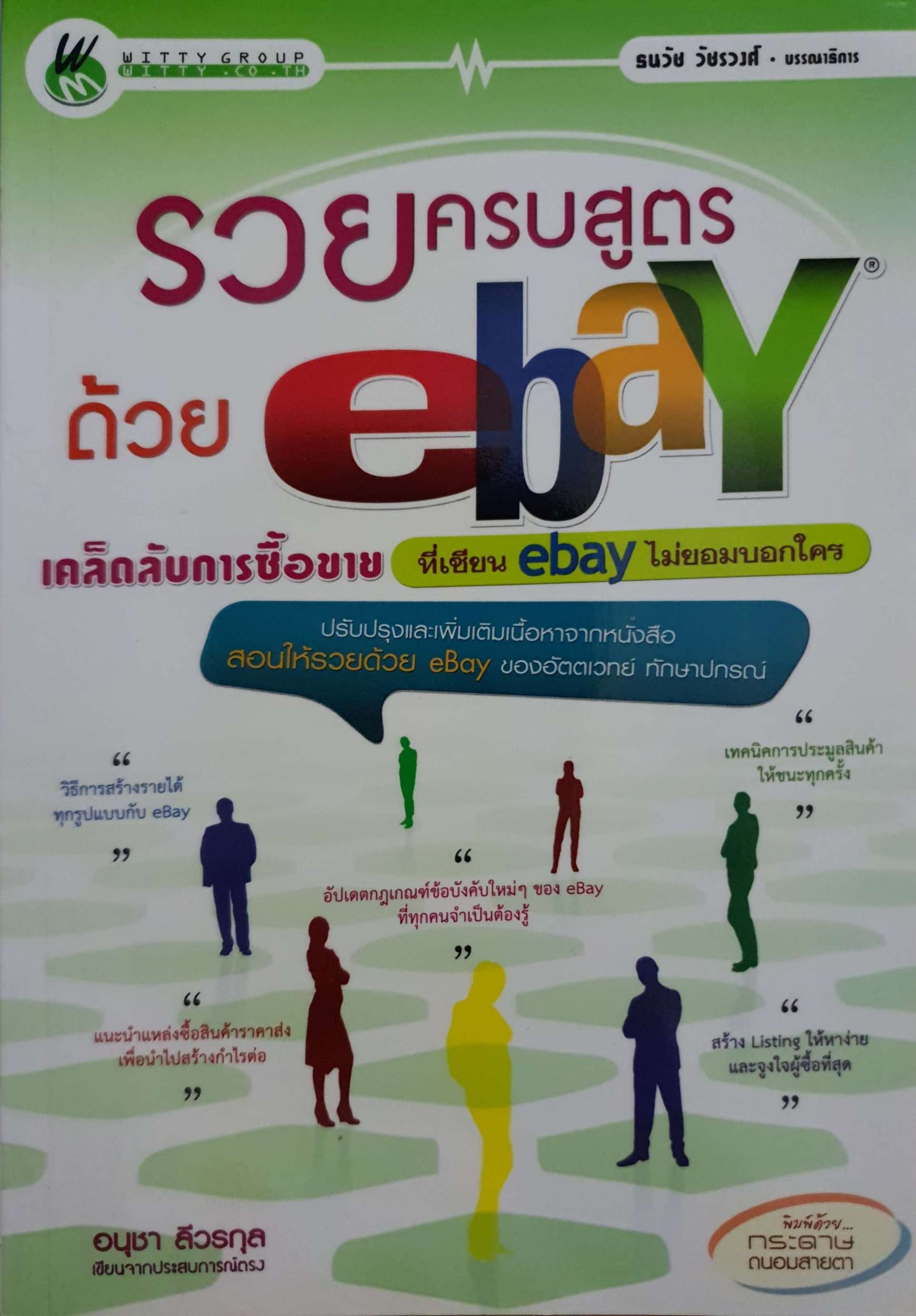 รวยครบสูตรด้วย eBay อนุชา ลีวรกุล
