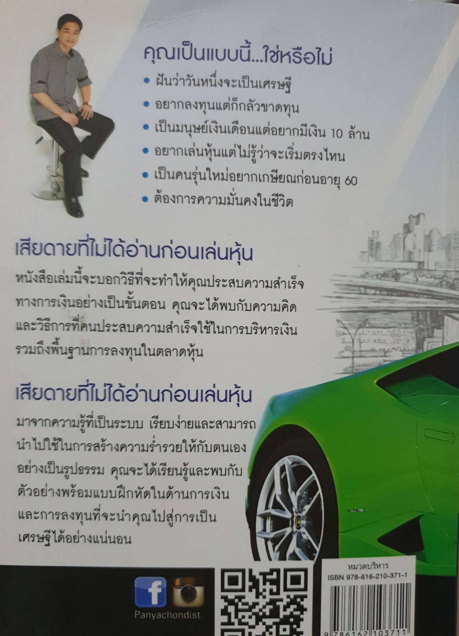 เสียดายที่ไม่ได้อ่านก่อนเล่นหุ้น : สมพงษ์ ศรีโสวรรณ