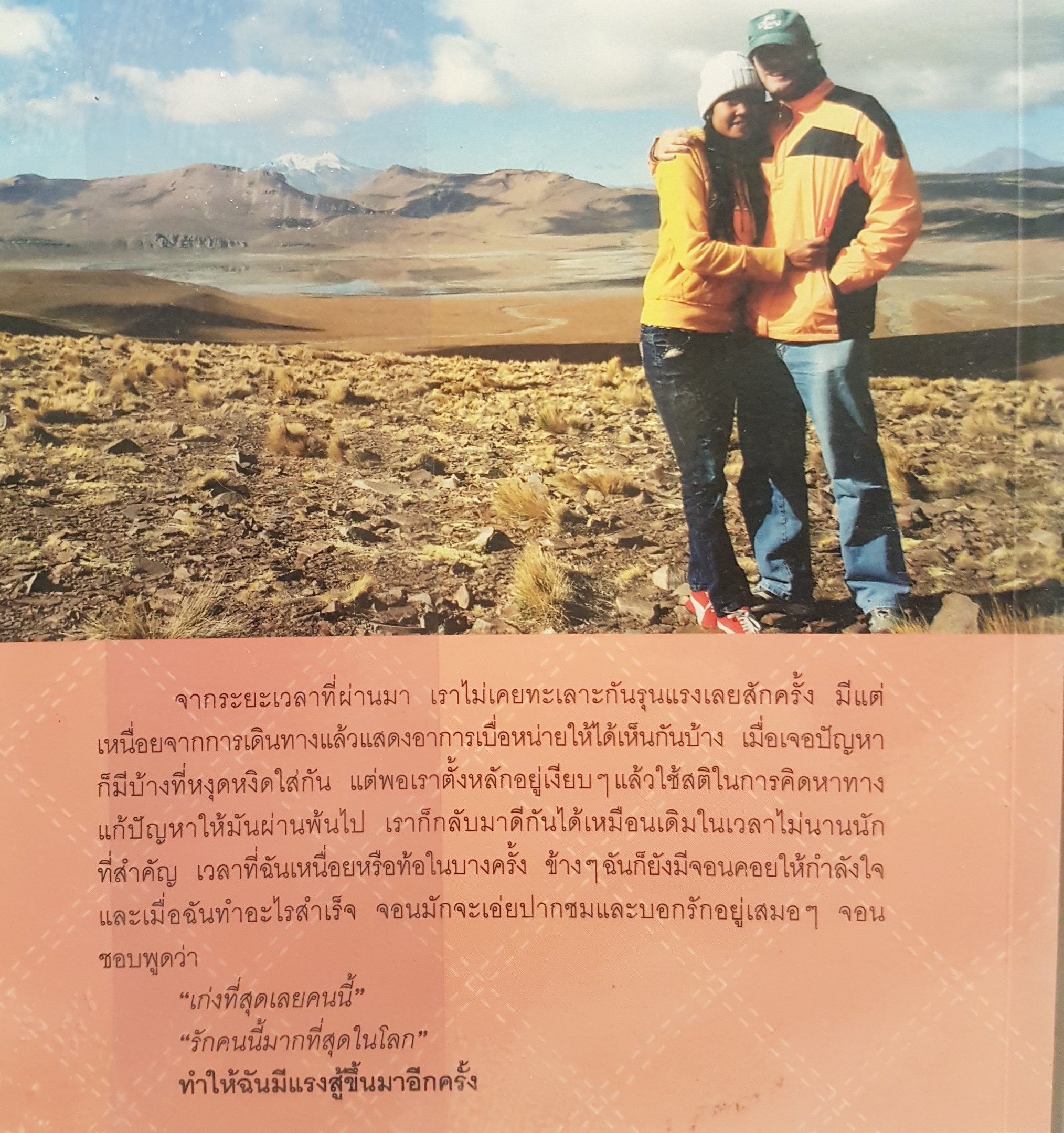 บันทึกฝัน แบ็คแพ็คฮันนีมูนรอบโลก 31 ประเทศ เล่ม 2