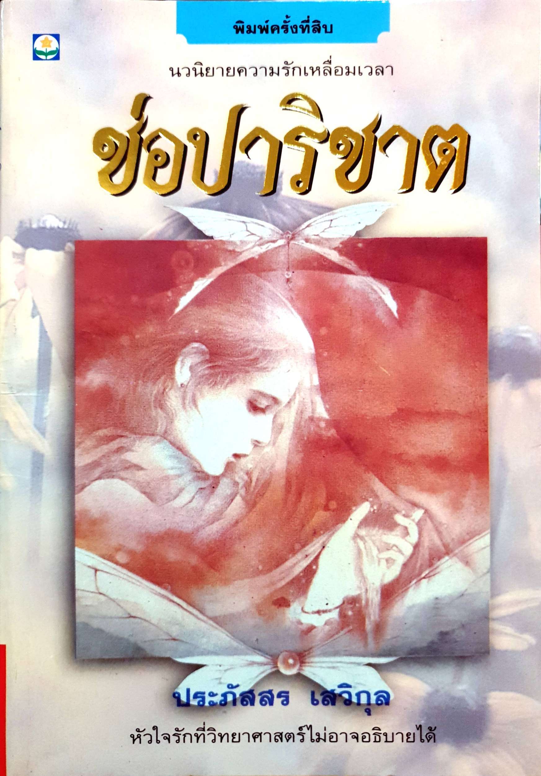 ช่อปริชาต ประภัสสร เสวิกุล พิมพ์ปี 2539