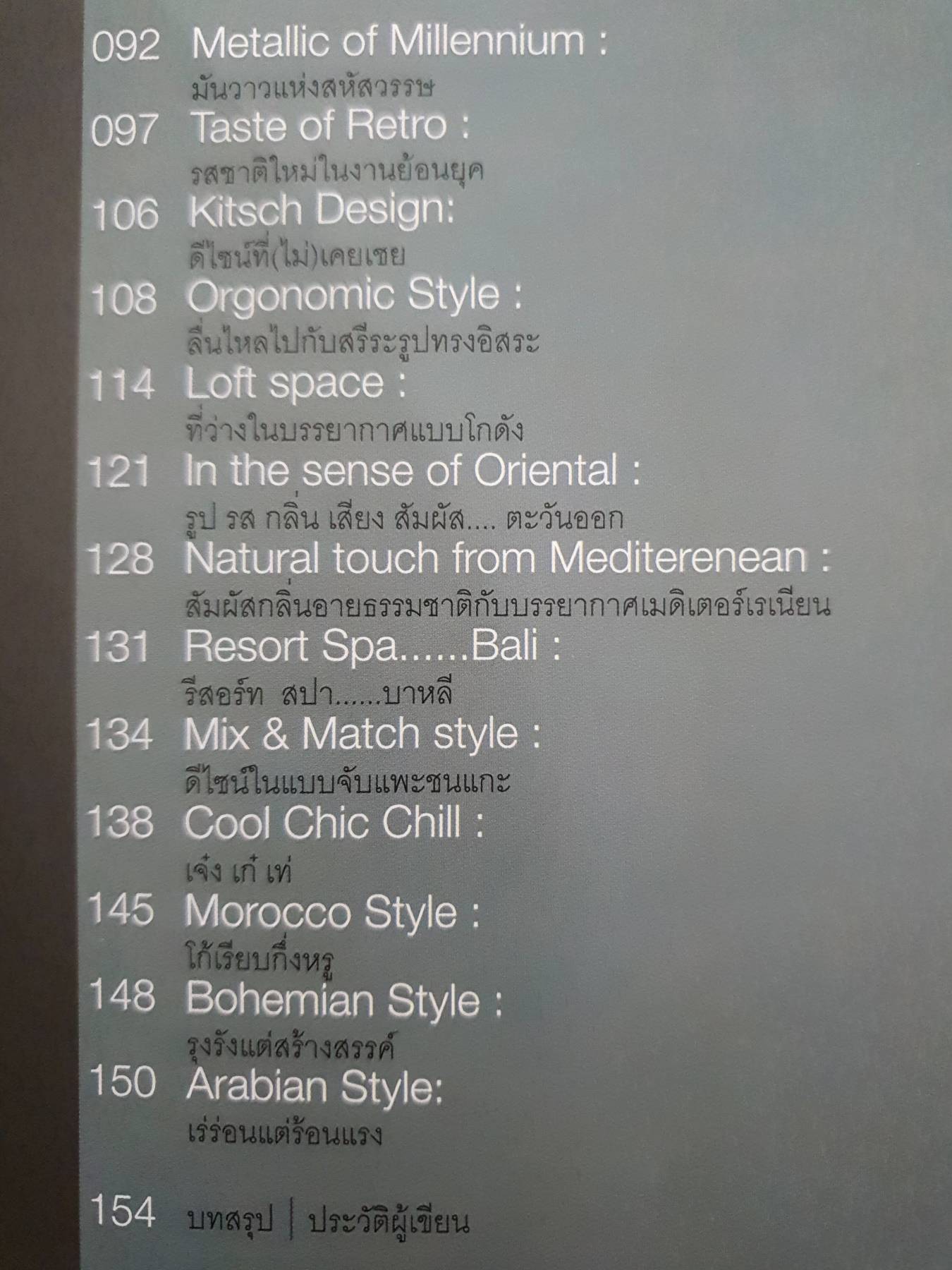 STYLE INTERIOR DESIGN : รศ.เอกชาติ จันทร์อุไรรัตน์