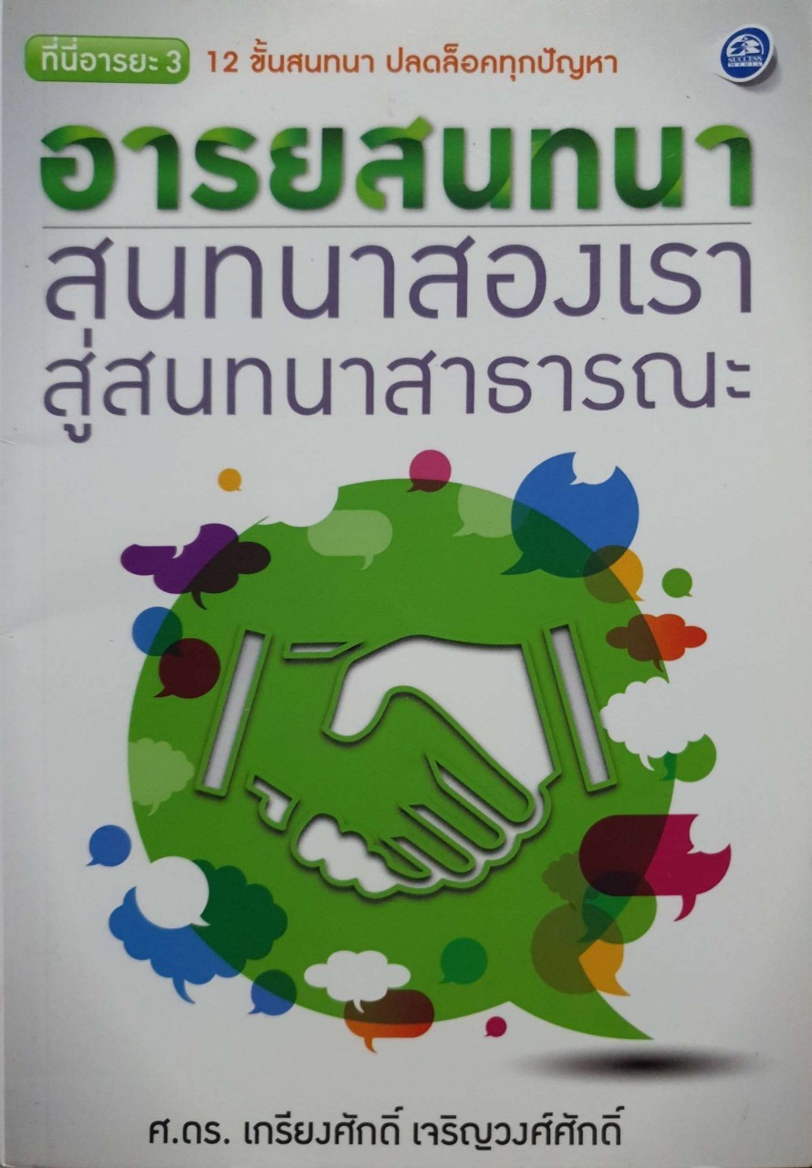 อารยสนทนา สนทนาสองเราสู่สนทนาสาธารณะ / ศ.ดร.เกรียงศักดิ์ เจริญวงศ์ศักดิ์