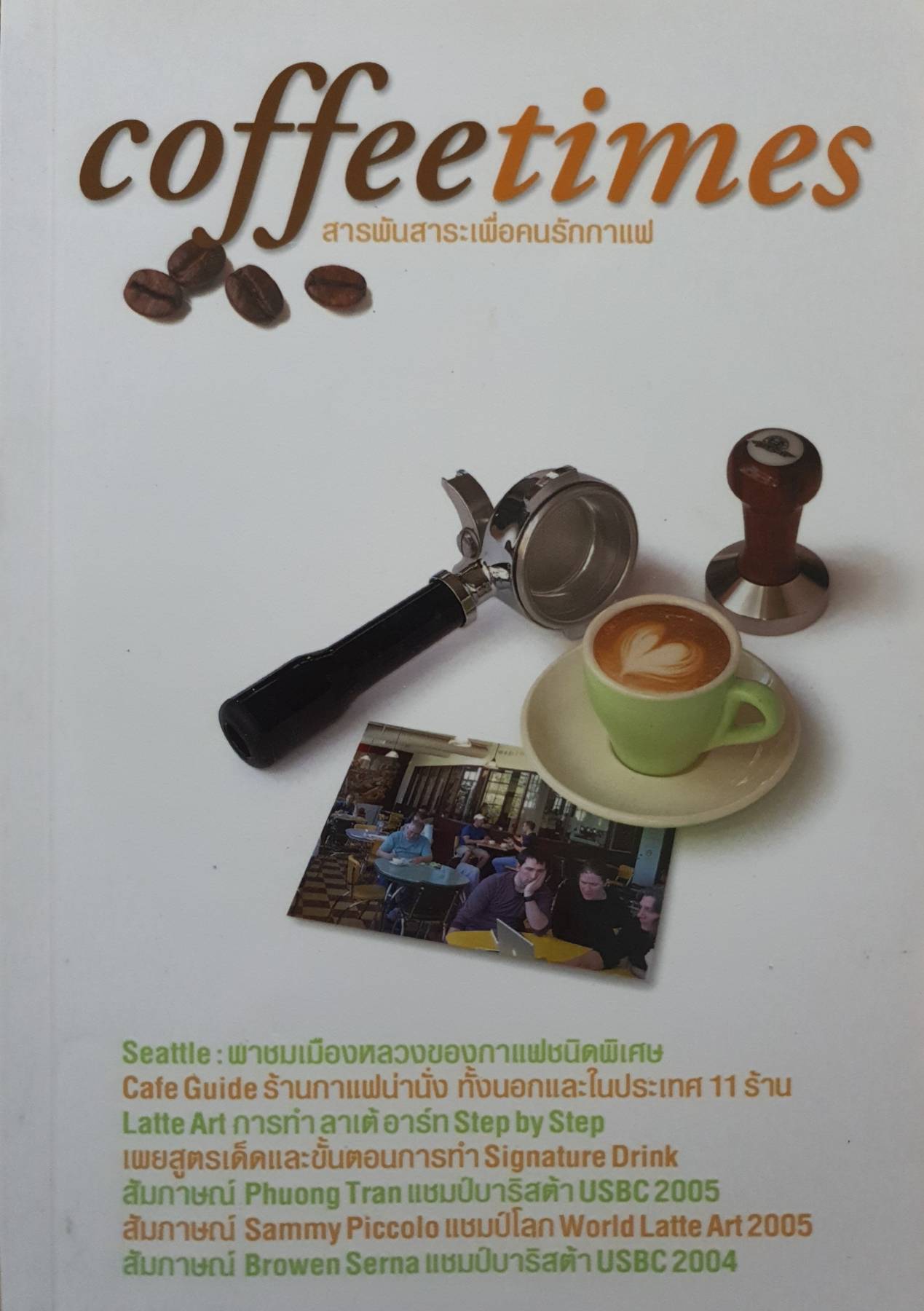 Coffeetimes : สารพันสาระเพื่อคนรักกาแฟ ธนเดช กมลฉันท์