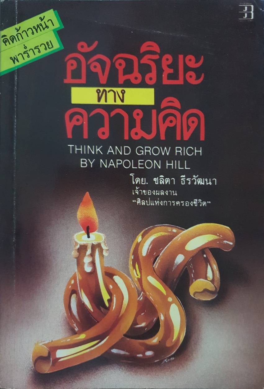 อัจฉริยะทางความคิด Think and Grow Rich by Napoleon Hill