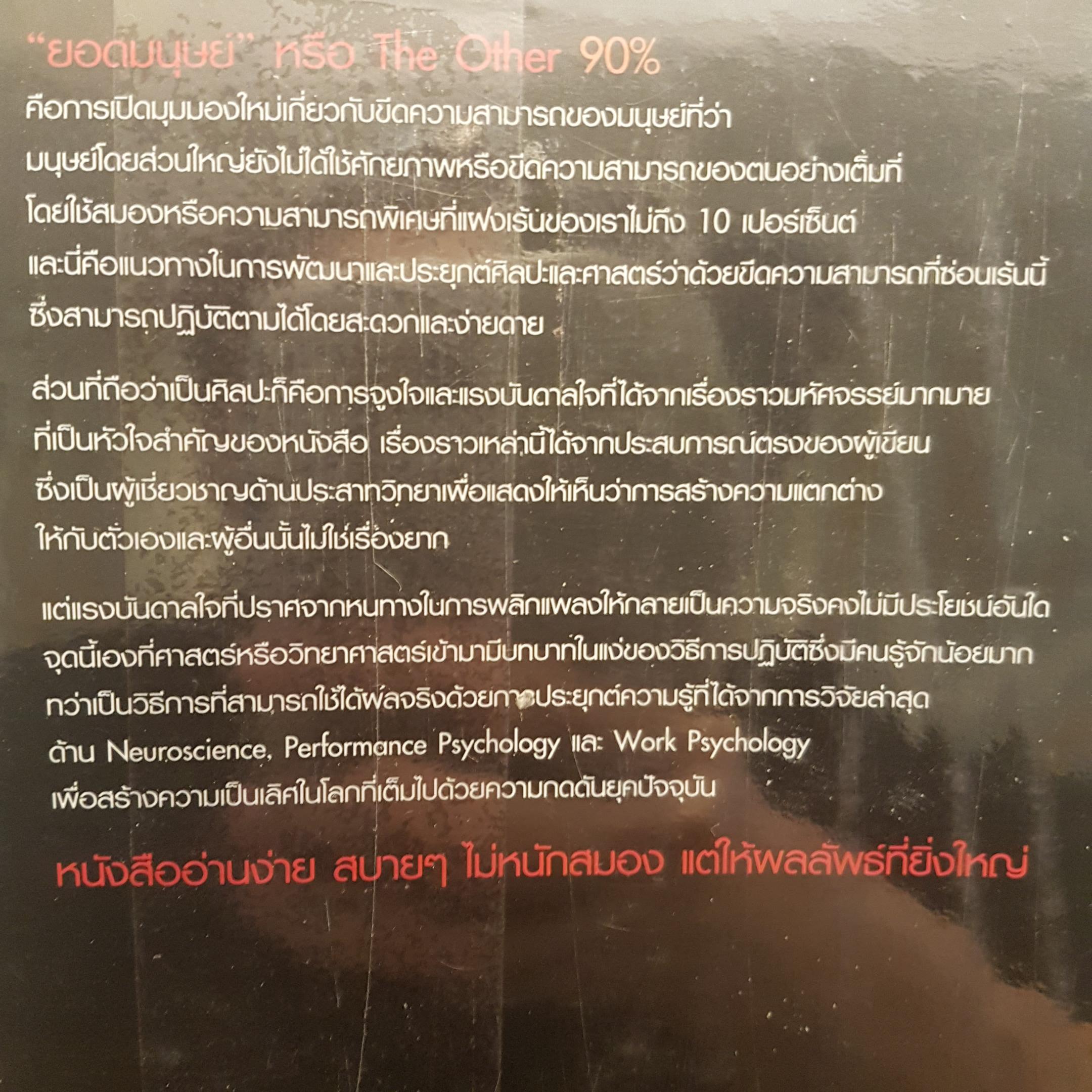 ยอดมนุษย์ The Other 90%