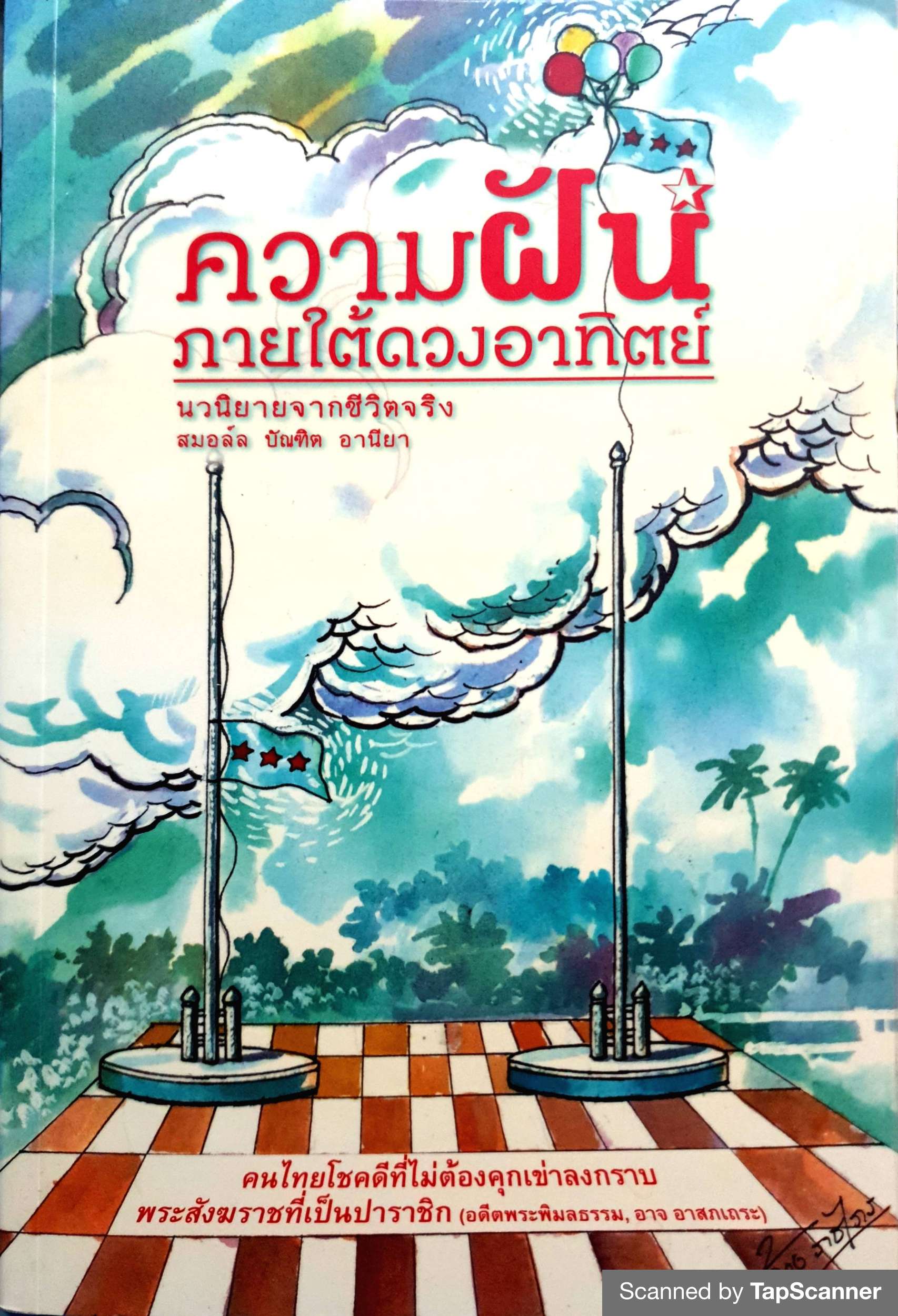 ความฝัน ภายใต้ดวงอาทิตย์ นวนิยายจากชีวิตจริง สมอล์ บัณฑิต อานียา