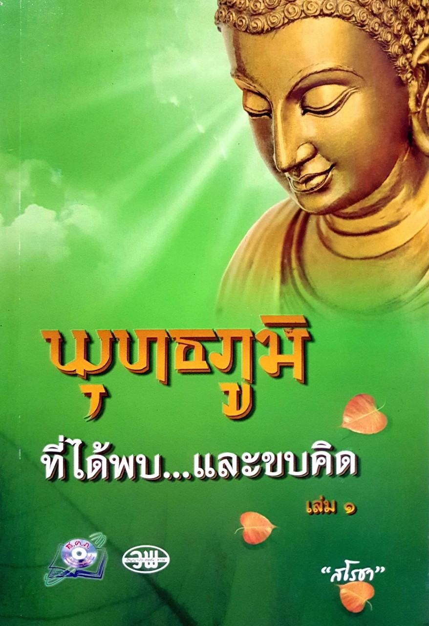 พุทธภูมิที่ได้พบและขบคิด เล่ม ๑ : สโรชา