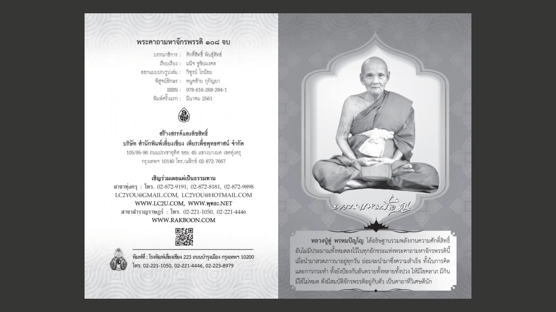 หนังสือสวดมนต์ พระคาถามหาจักรพรรดิ ๑๐๘ จบ ( แพ็ค 10 เล่ม ) หนังสือธรรมะ บจ.สำนักพิมพ์เลี่ยงเชียง เพียรเพื่อพุทธศาสน์