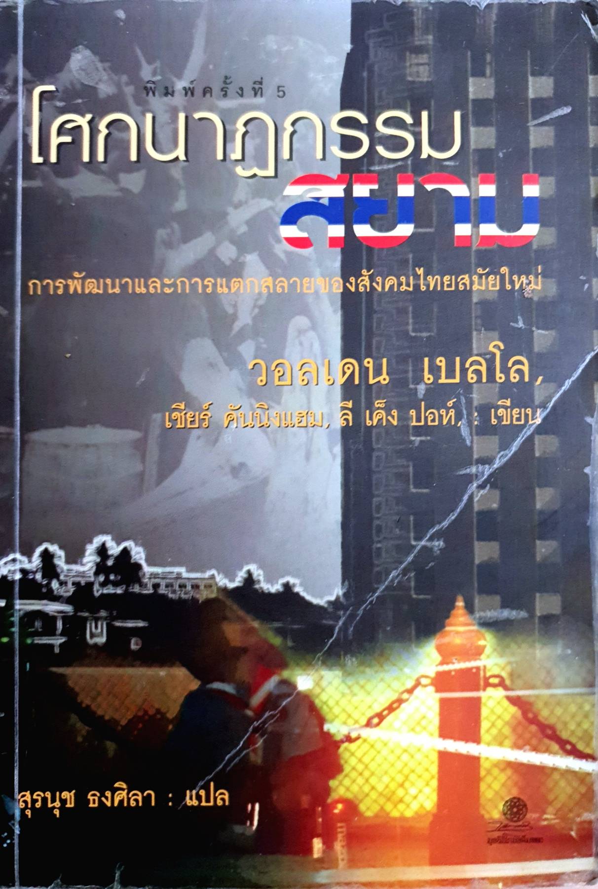 โศกนาฏกรรมสยาม:การพัฒนาและการแตกสลายของสังคมไทยสมัยใหม่/ วอลเดน เบลโล และคณะ