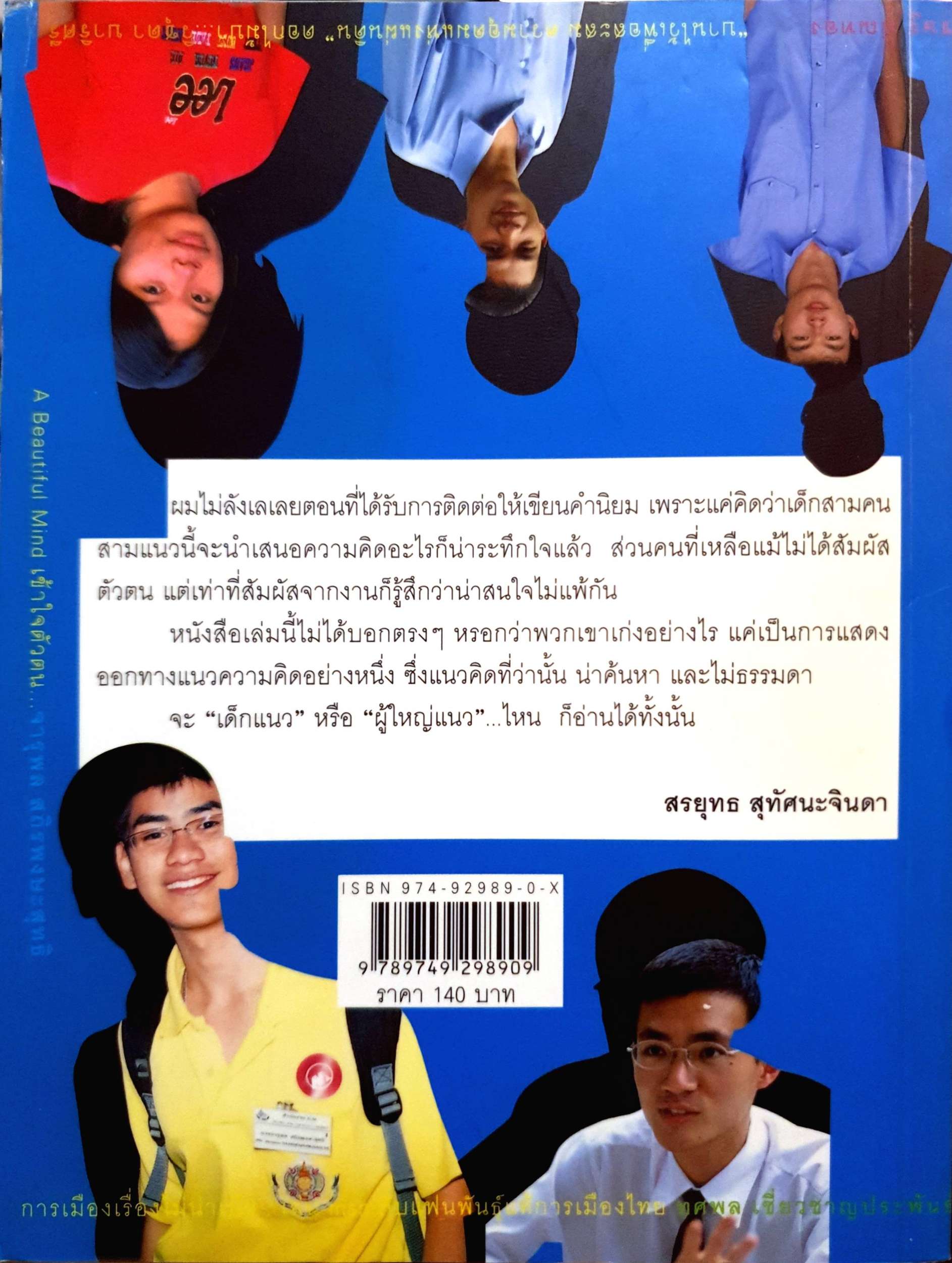 เด็กแนว (เรื่องดีๆที่น่าทึ่งของ 7 เด็กไทย) โดย อาร์ม ตั้งนิรันดร