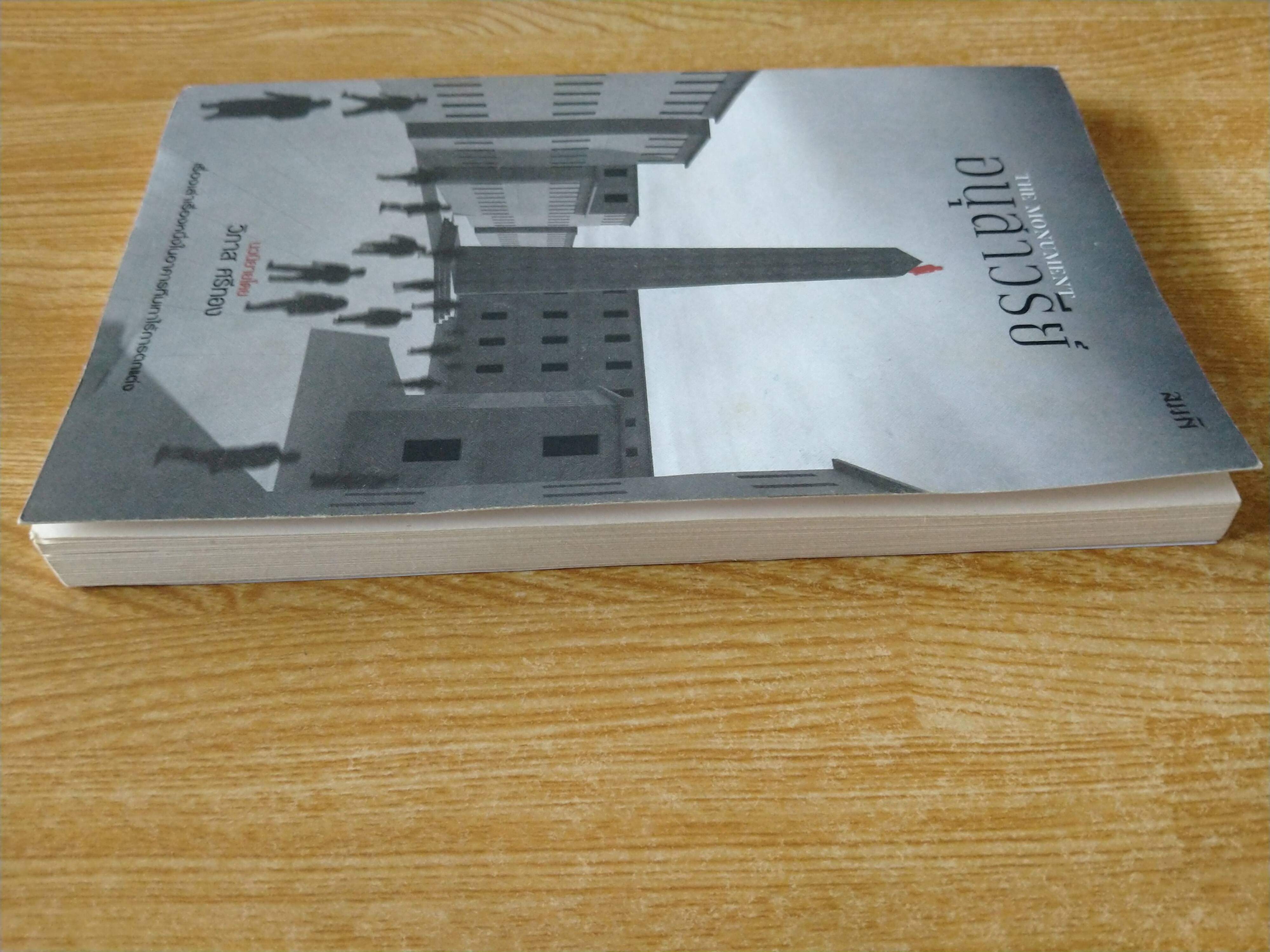 อนุสาวรีย์