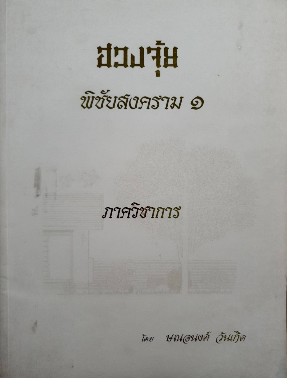ฮวงจุ้ย พิชัยสงคราม 1 : ษณอนงค์ วันเกิด