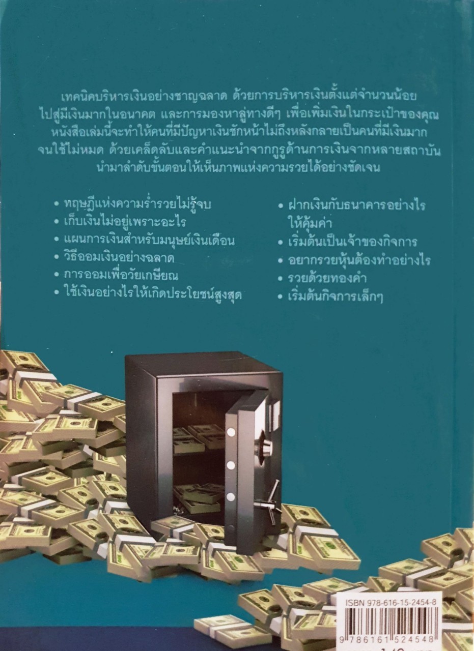 ทำอย่างไรจึงจะมีเงินใช้มากๆตลอดชีวิต : กร อุดมเศรีฐานทรัพย์