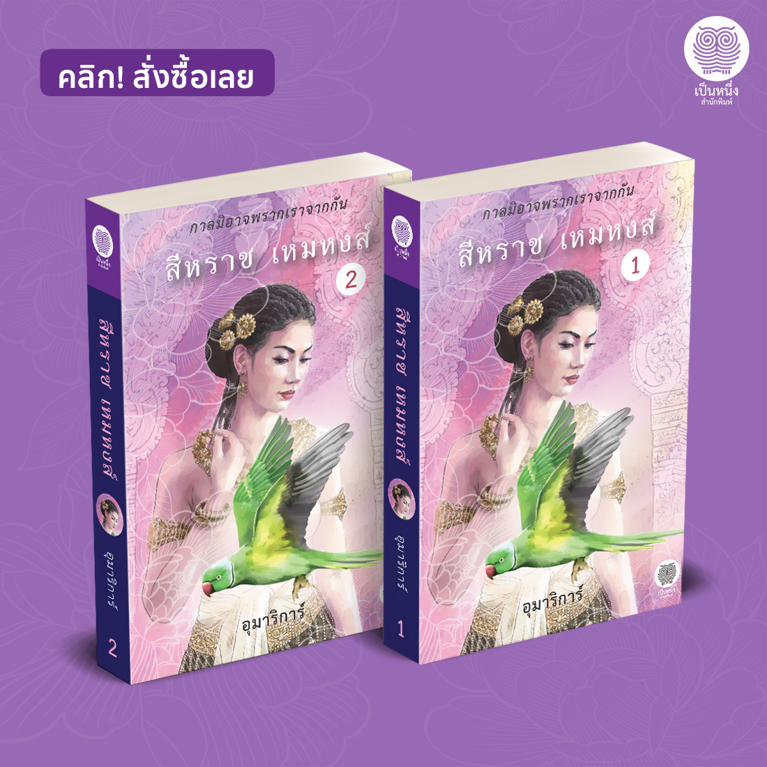 สีหราช เหมหงส์ (อุมาริการ์) *ชุด 2 เล่มจบ