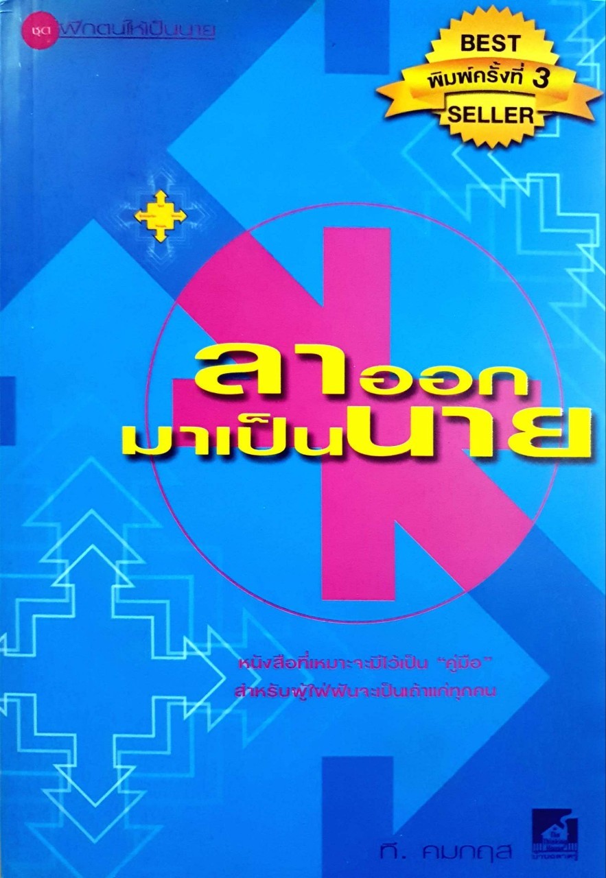 ลาออกมาเป็นนาย : ที. คมกฤส
