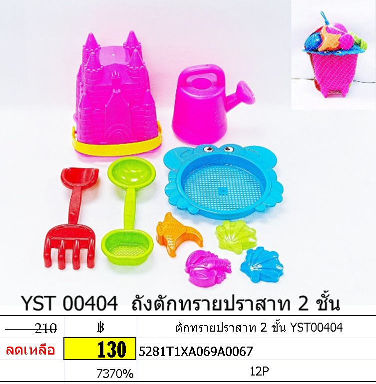ตักทรายปราสาท 2 ชั้น YST00404