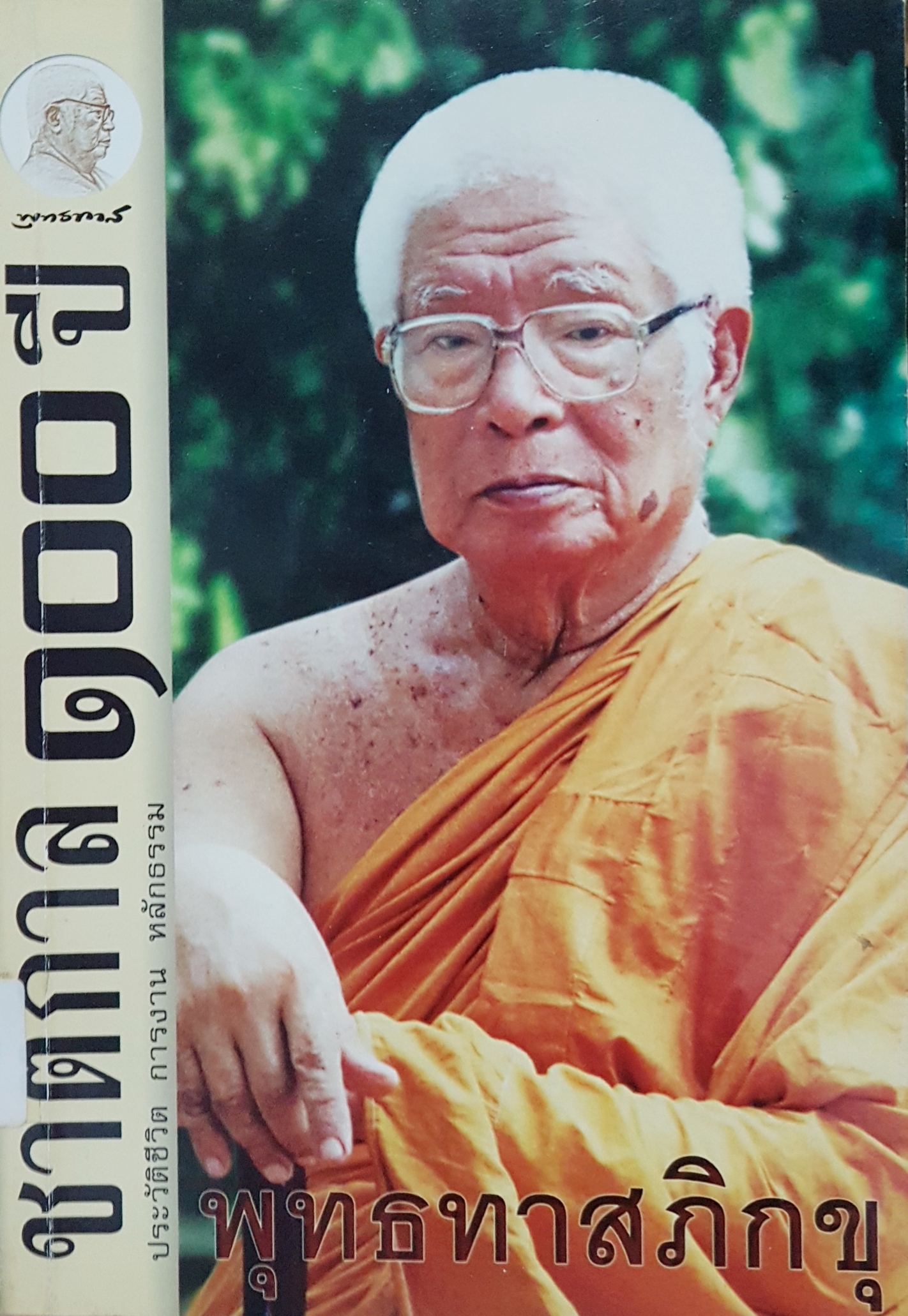 ชาตกาล 100 ปี ประวัติชีวิต การงาน หลักธรรม พุทธทาสภิกขุ