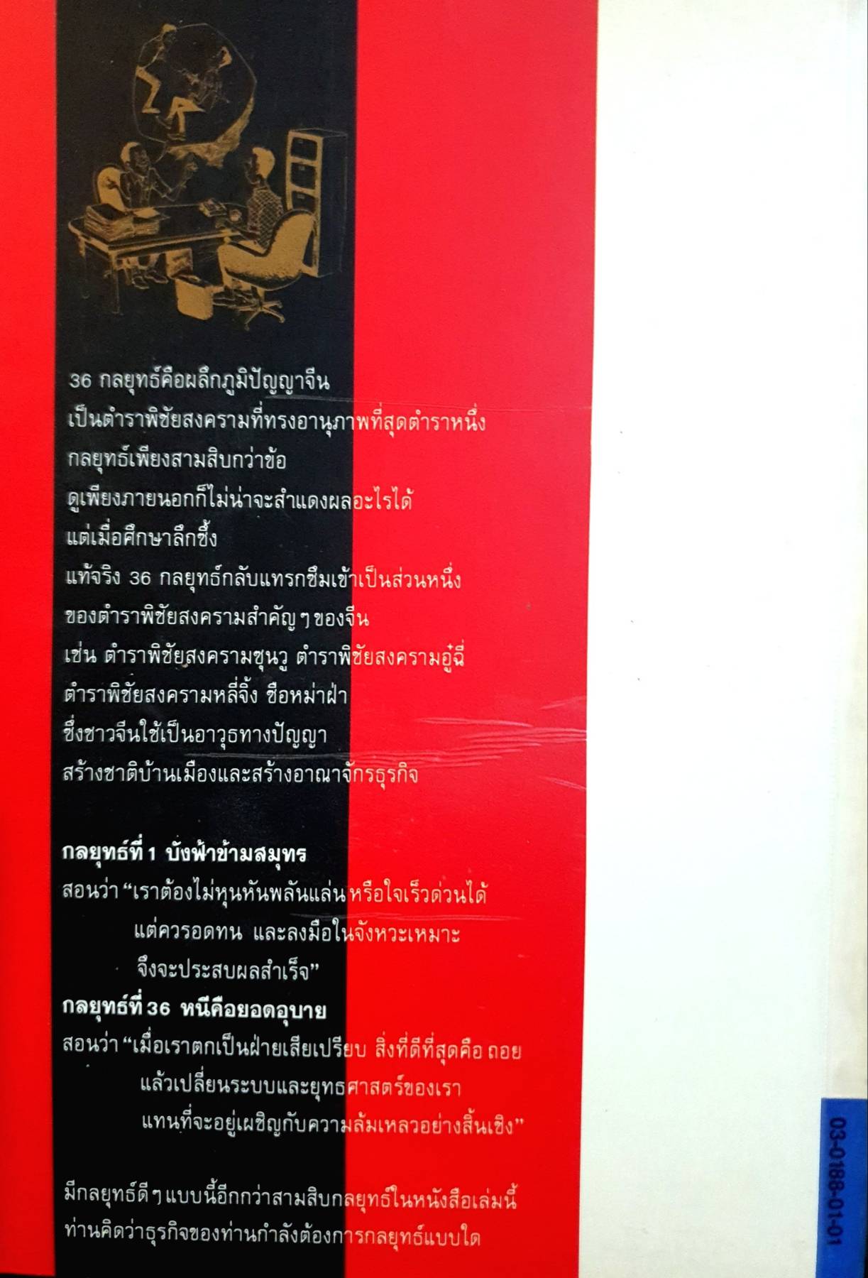 36 กลยุทธ์ สุดยอดเหลี่ยมคมแต้มคูจีน อาวุธทางปัญญา สำหรับการแข่งขันทางธุรกิจ