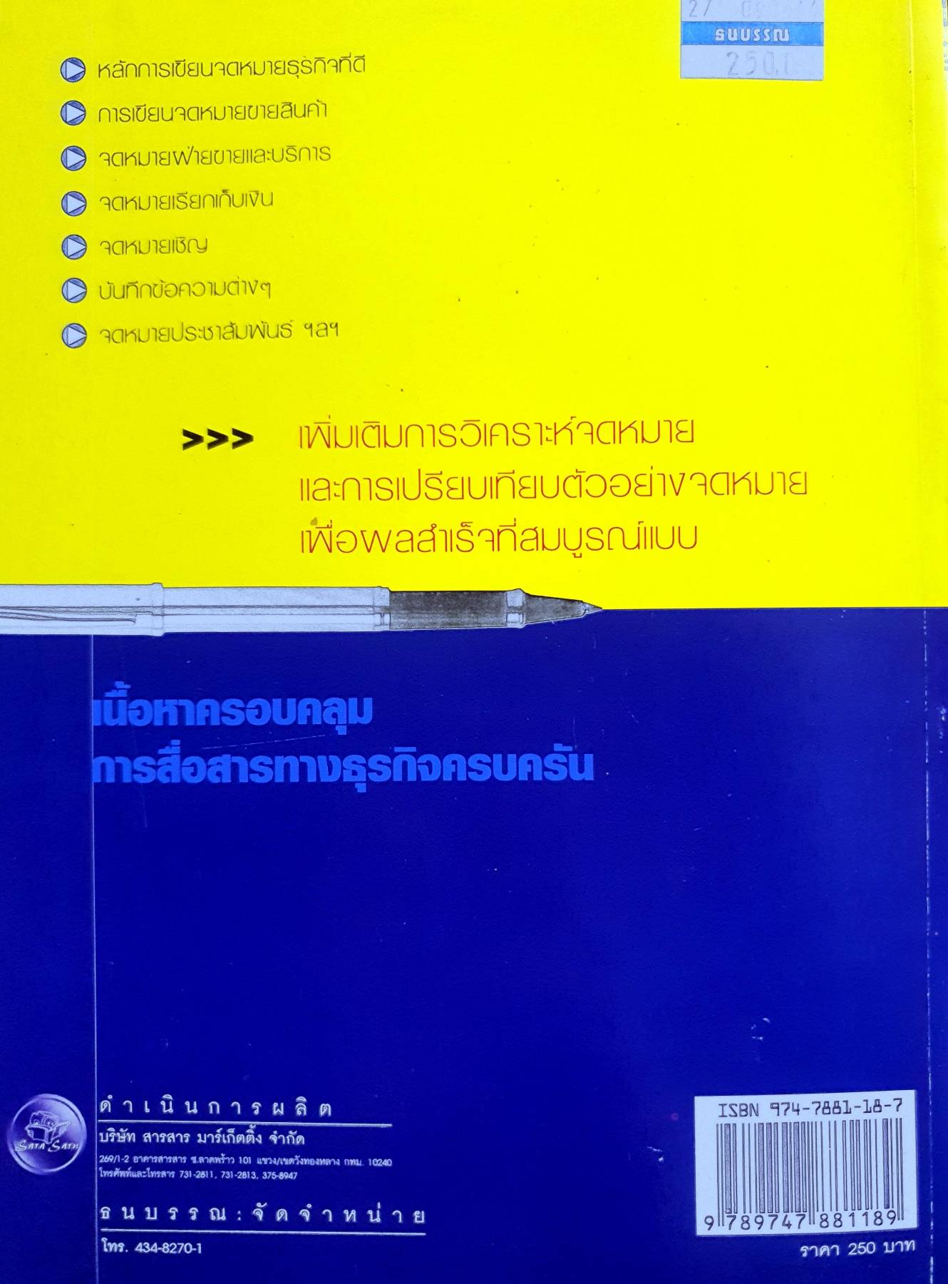 คู่มือการเขียนจดหมายธุรกิจระหว่างประเทศ = Handbook of business letter