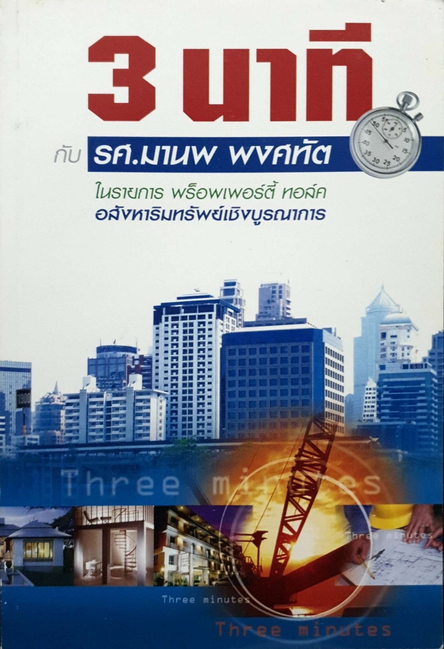 3นาทีกับรศ.มานพ พงศทัต ในรายการพร้อพเพอร์ตี้ทอล์ค อสังหาริมทรัพย์เชิงบูรณาการ