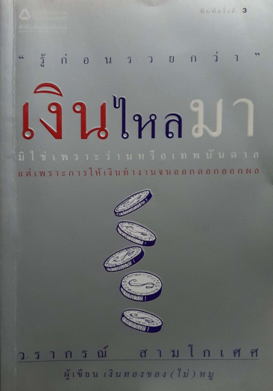 รู้ก่อนรวยกว่า เงินไหลมา