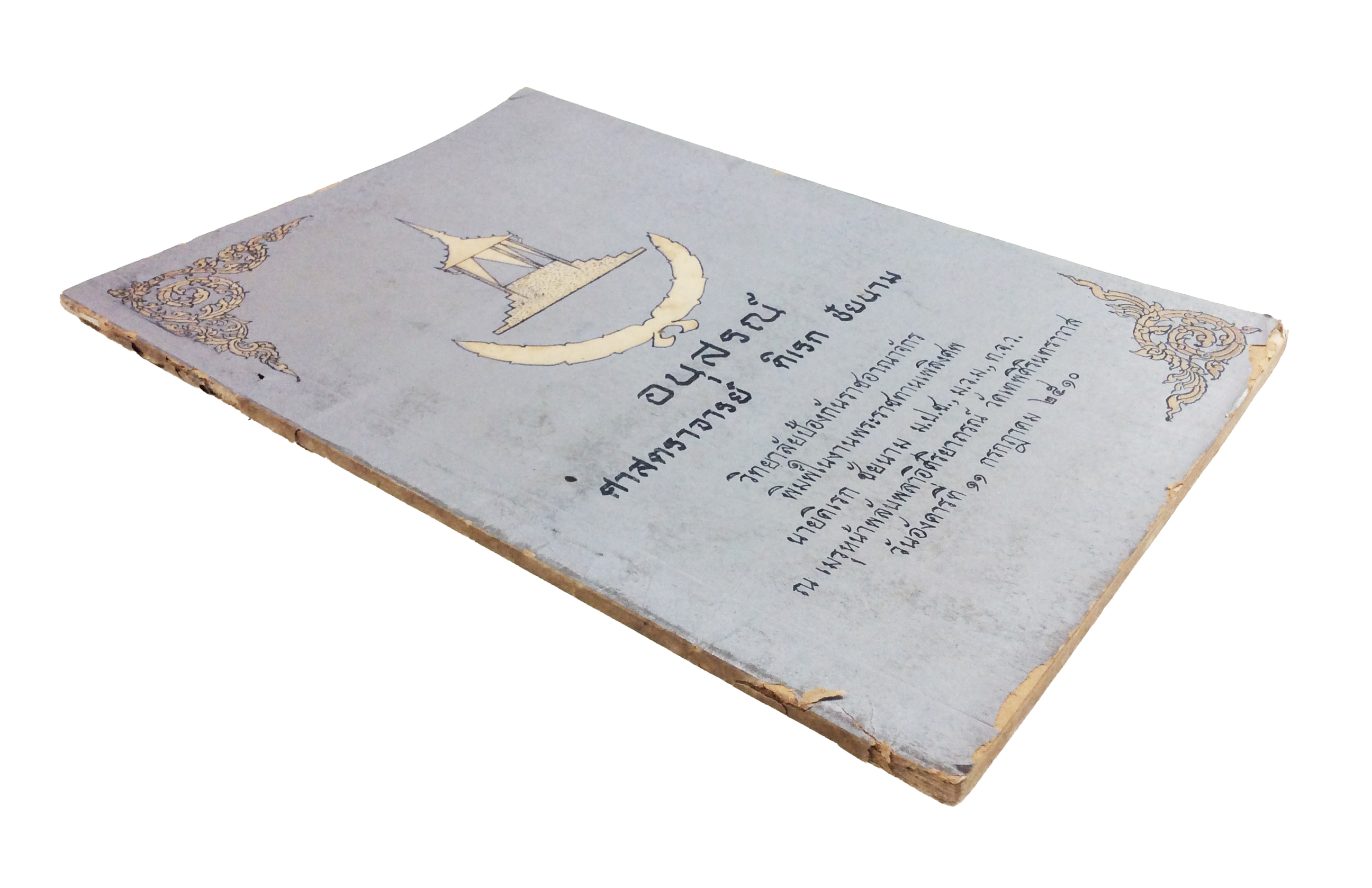 อนุสรณ์ศาสตราจารย์ ดิเรก ชัยนาม หนังสืออนุสรณ์ หนังสืองานศพ หนังสือสะสม หนังสือประวัติบุคคล หนังสือหายาก หนังสือ [คุ้มอักษรไทย]