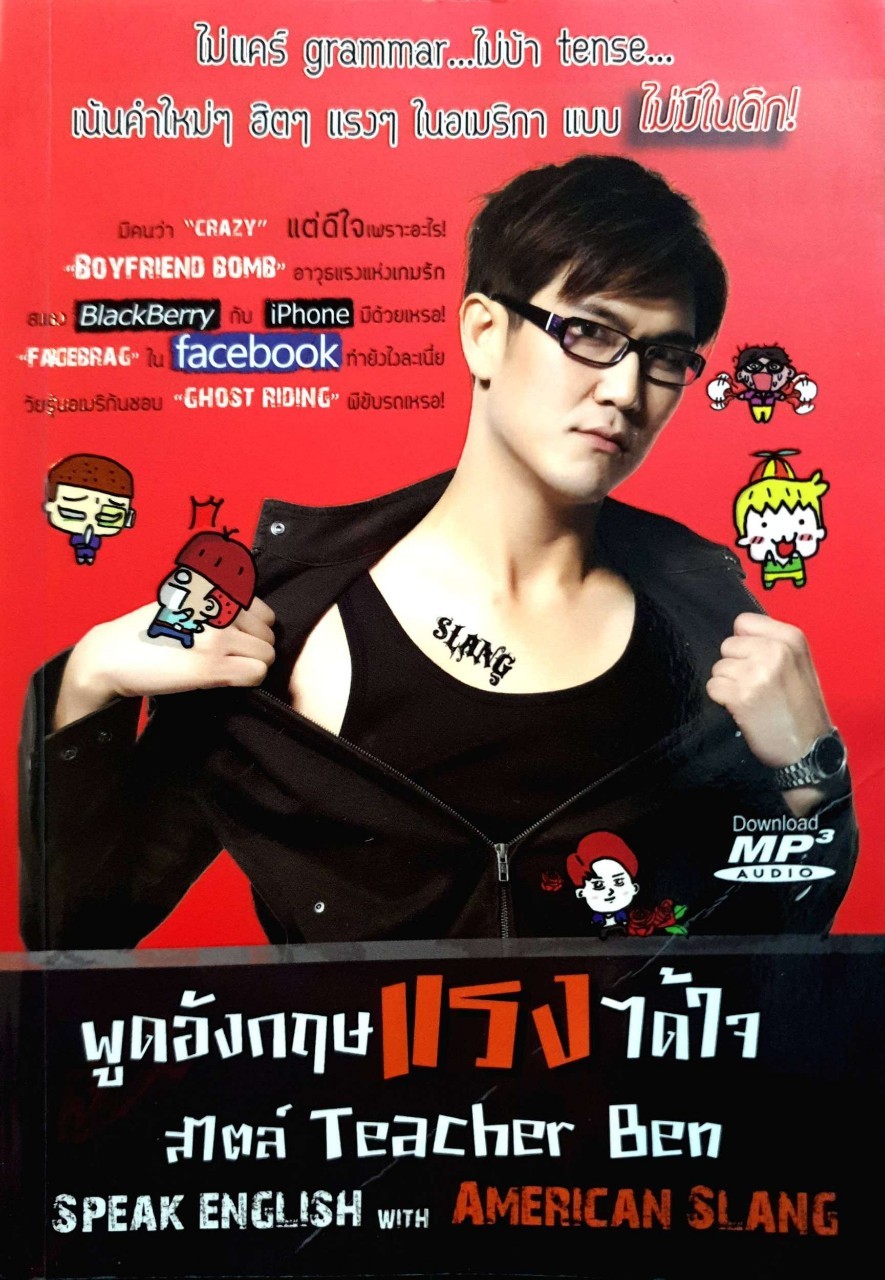Speak English with American Slang พูดอังกฤษแรงได้ใจ สไตล์ Teacher Ben