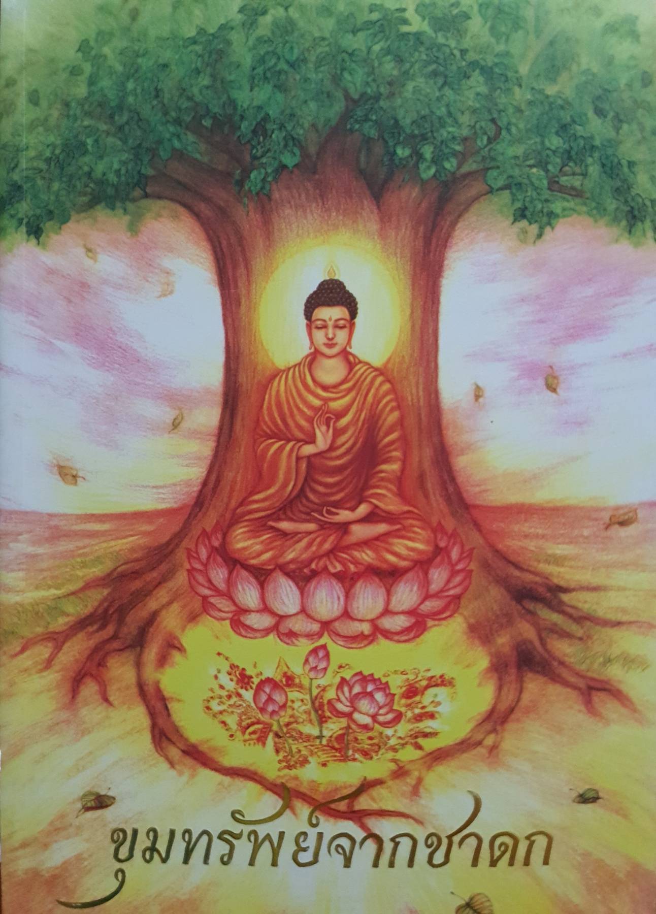 ขุมทรัพย์จากชาดก