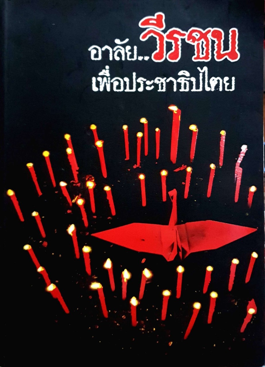 อาลัย..วีรชนเพื่อประชาธิปไตย