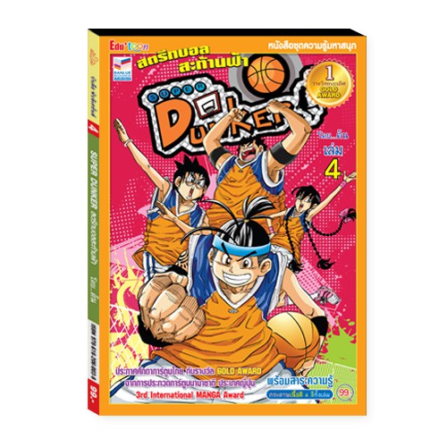 SUPER DUNKER สตรีทบอลสะท้านฟ้า เล่ม 4:จักรพันธ์ ห้วยเพชร