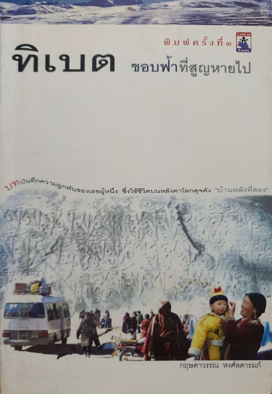 ทิเบต ขอบฟ้าที่สูญหายไป : กฤษดาวรรณ หงส์ลดารมภ์