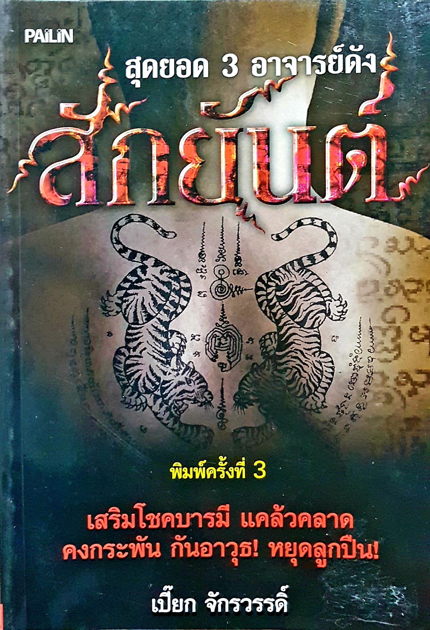 สุดยอด 3 อาจารย์ดัง สักยันต์ / เปี๊ยก จักรวรรดิ์