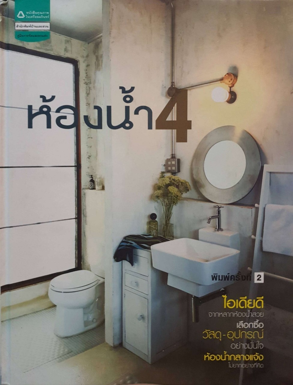 ห้องน้ำ 4 : สำนักพิมพ์บ้านและสวน