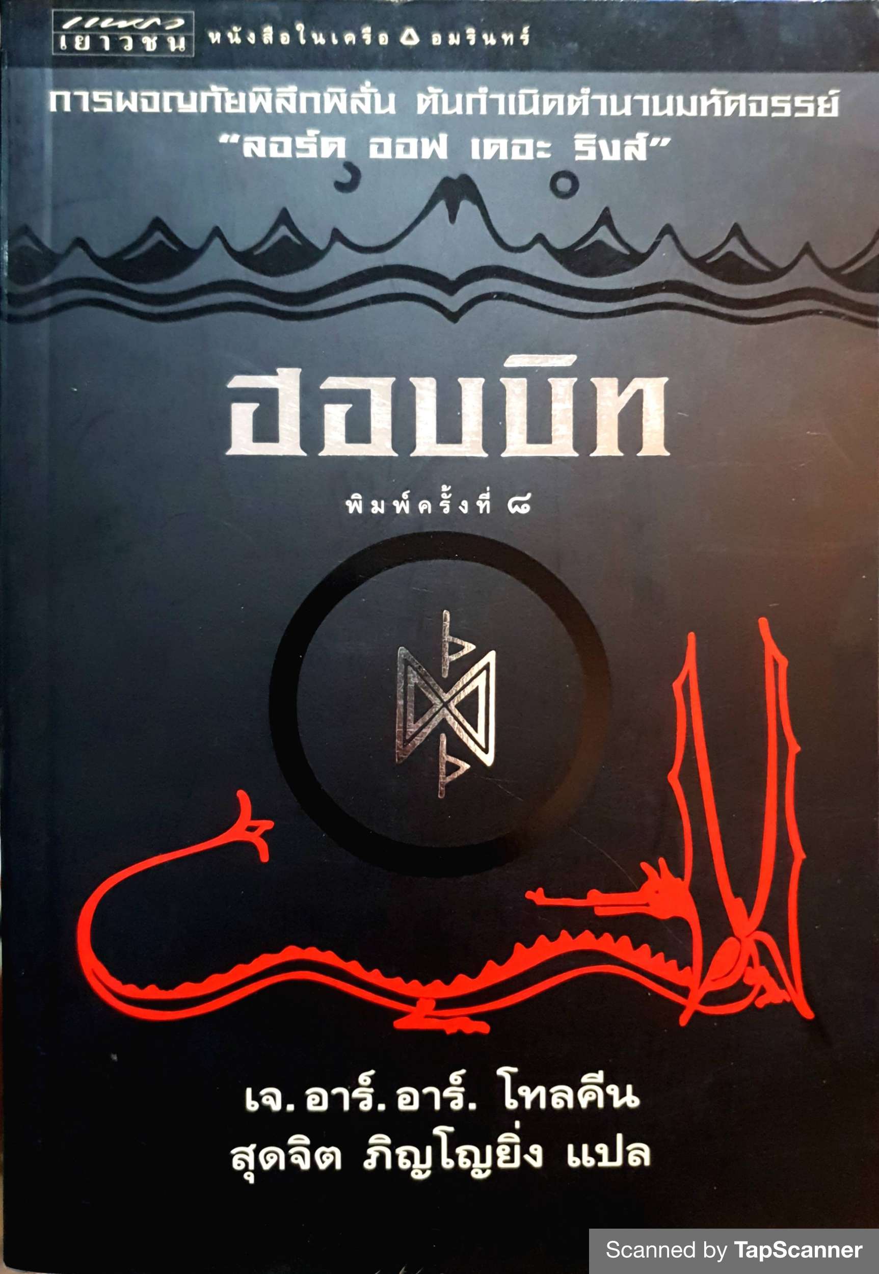 ฮอบบิท (The Hobbit or There and Back Again) เจ.อาร์.อาร์.โทลคีน สุดจิต ภิญโญยิ่ง แปล