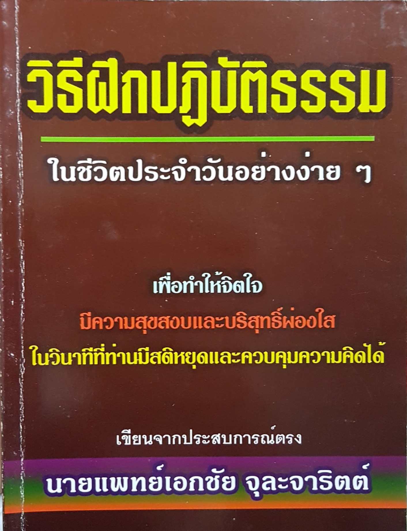 วิธีฝึกปฏิบัติธรรม ในชีวิตประจําวันอย่างง่ายๆ / นายแพทย์เอกชัย จุละจาริตต์