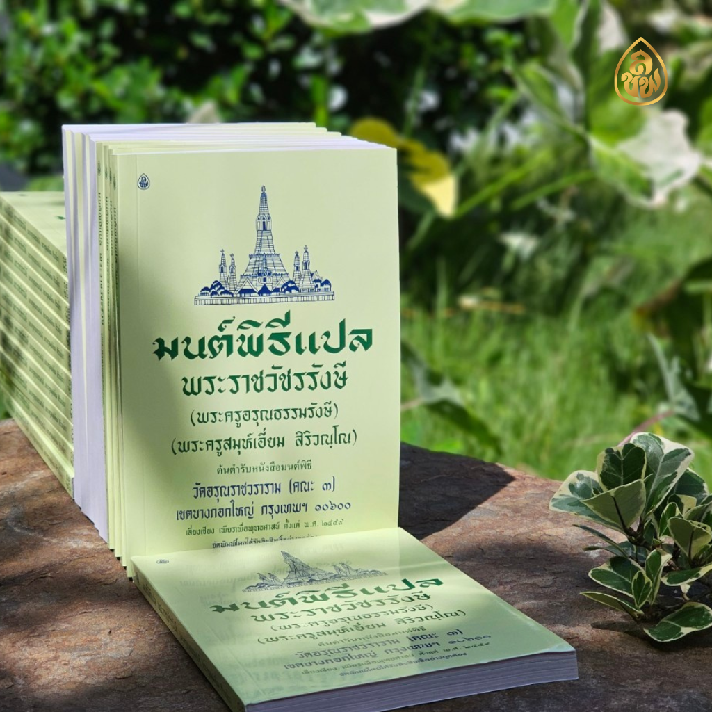 หนังสือสวดมนต์ มนต์พิธีเอี่ยมแปลไทย(เล่มกลาง)(แพ็ค 5 เล่ม)สำหรับพระภิกษุสามเณรและพุทธศาสนิกชนทั่วไป หนังสือธรรมะ บจ.สำนักพิมพ์เลี่ยงเชียง เพียรเพื่อพุทธศาสน์