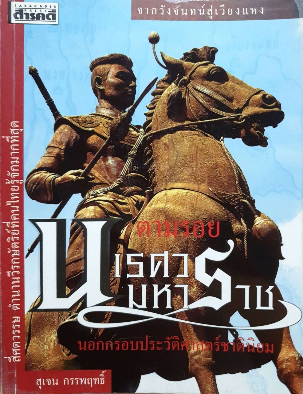 จากวังจันท์สู่เวียงแหง ตามรอยนเรศวรมหาราช นอกกรอบประวัติศาสตร์ชาตินิยม : สุเจน กรรพฤทธิ์