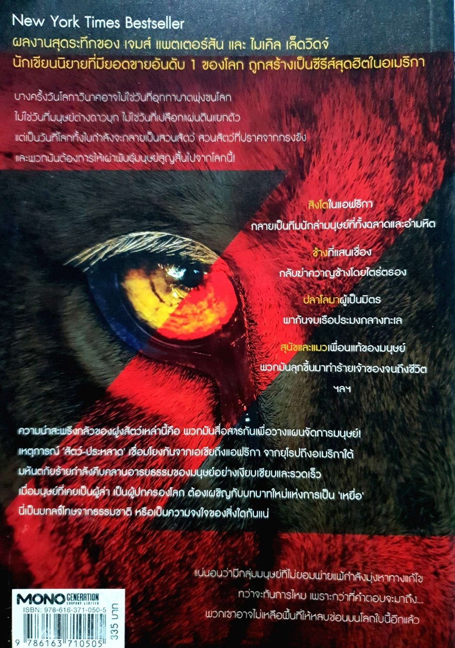 ZOO สัตว์ สยอง โลก : James Patterson,Michael Ledwidge / ธิดา ผลิตผลการพิมพ์