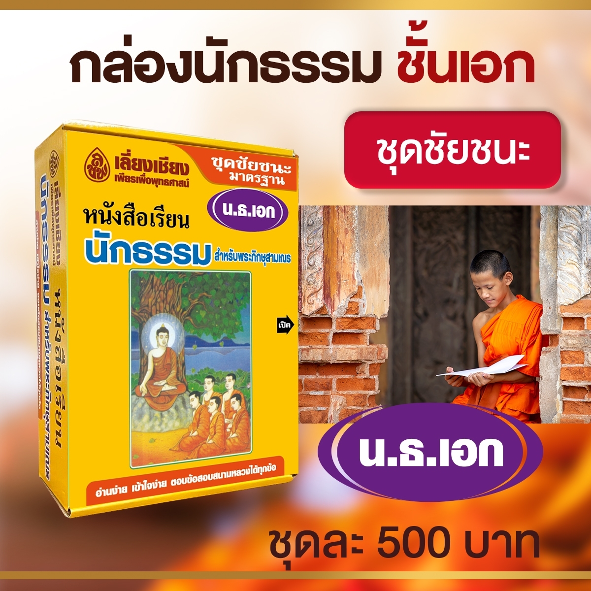 หนังสือเรียนชุดชัยชนะ นักธรรม ธรรมศึกษาชั้นเอก (BOX SET) หนังสือธรรมะ บจ.สำนักพิมพ์เลี่ยงเชียง เพียรเพื่อพุทธศาสน์